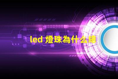 led 燈珠為什么總是燒 led燈珠規格及參數
